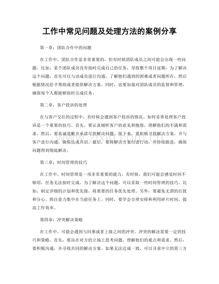 工作中常见问题及处理方法的案例分享.docx_第1页