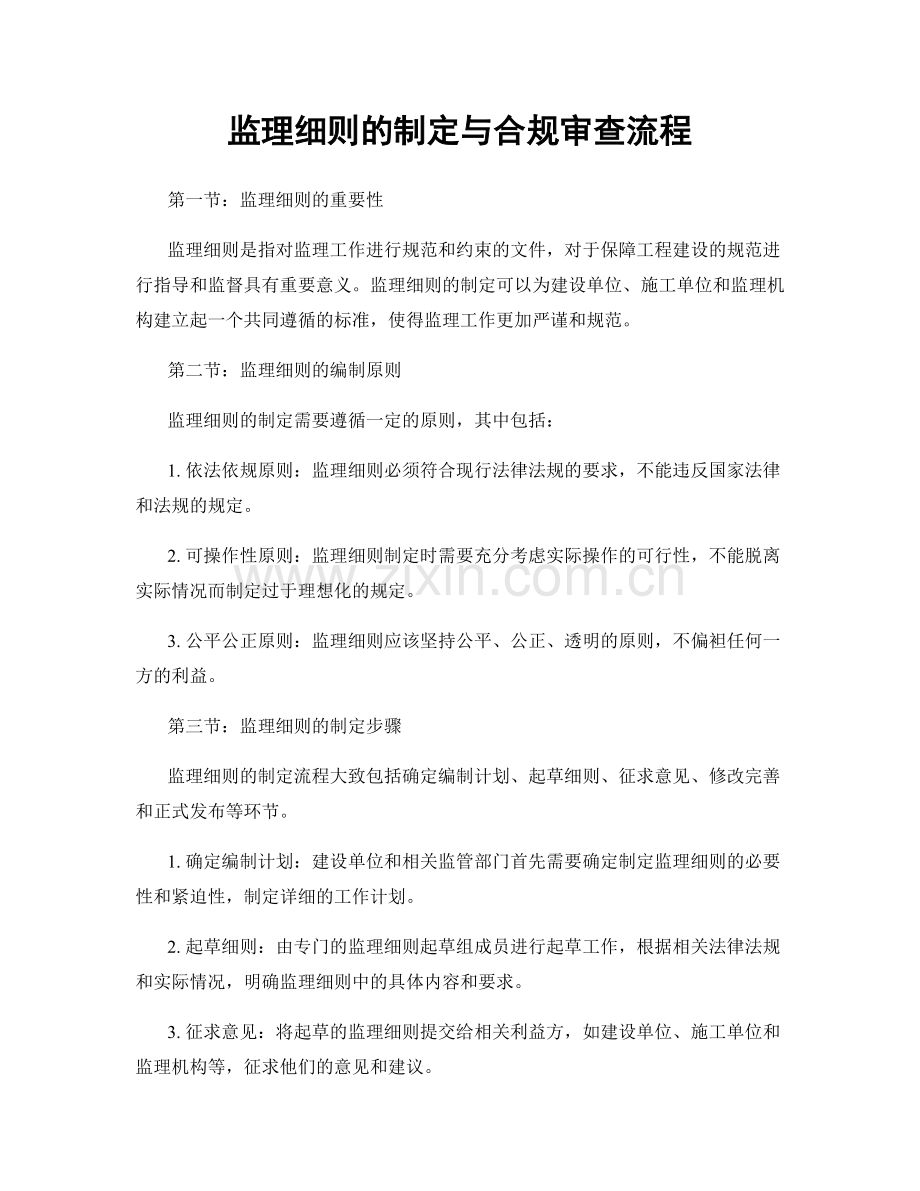 监理细则的制定与合规审查流程.docx_第1页