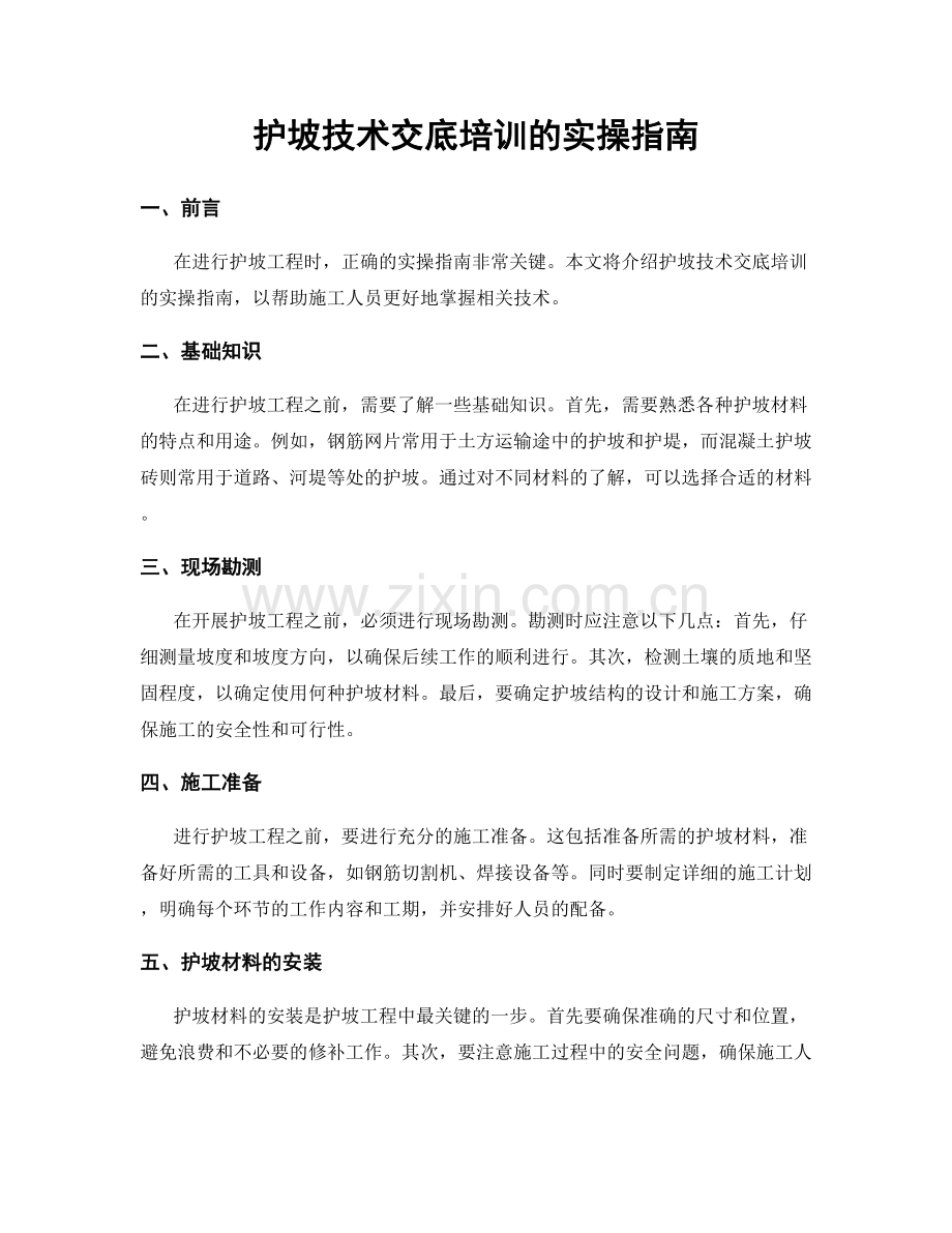 护坡技术交底培训的实操指南.docx_第1页