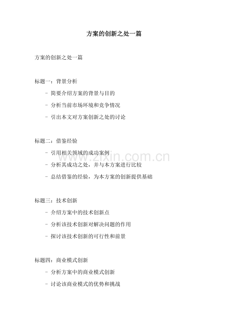 方案的创新之处一篇.docx_第1页