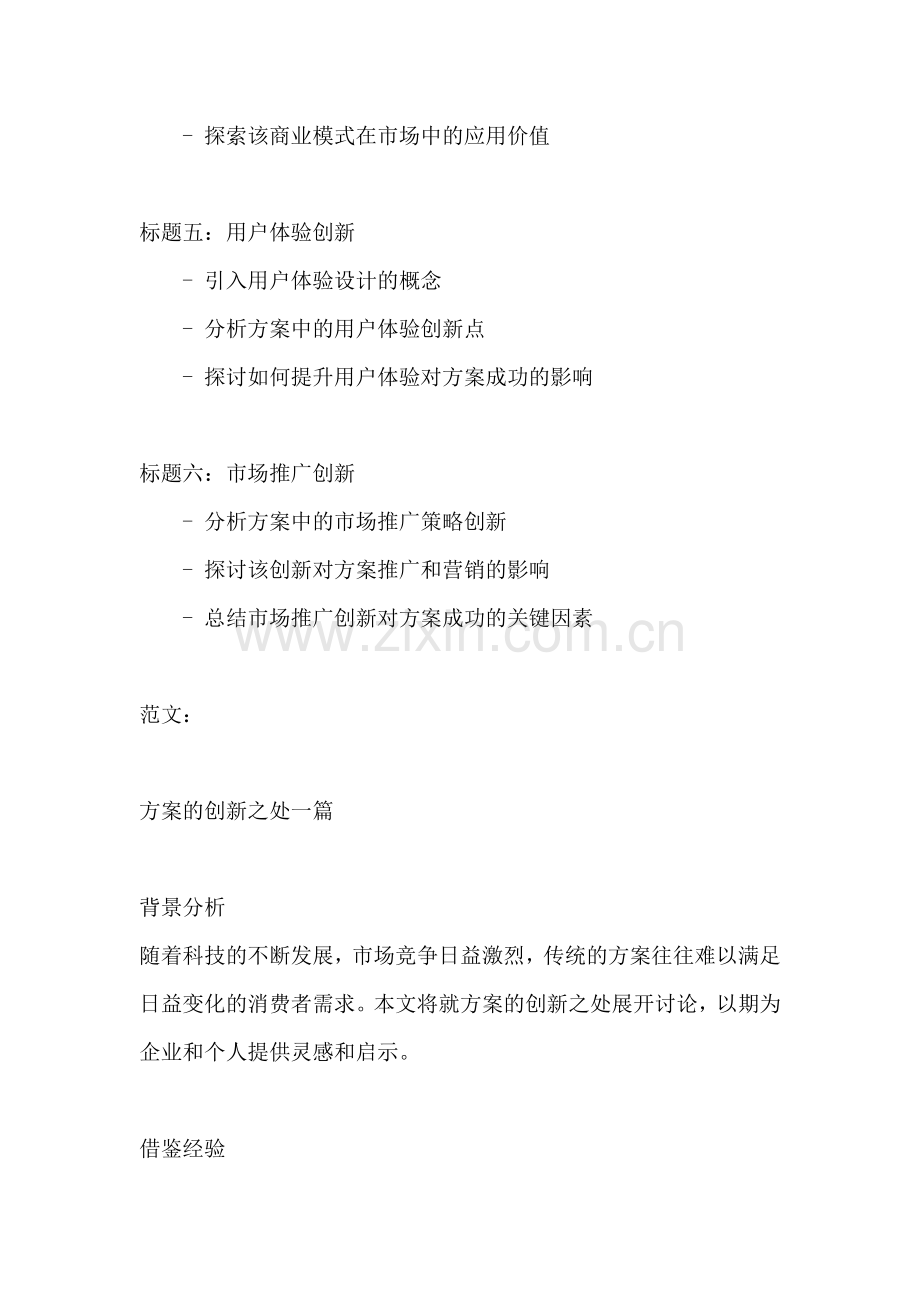 方案的创新之处一篇.docx_第2页