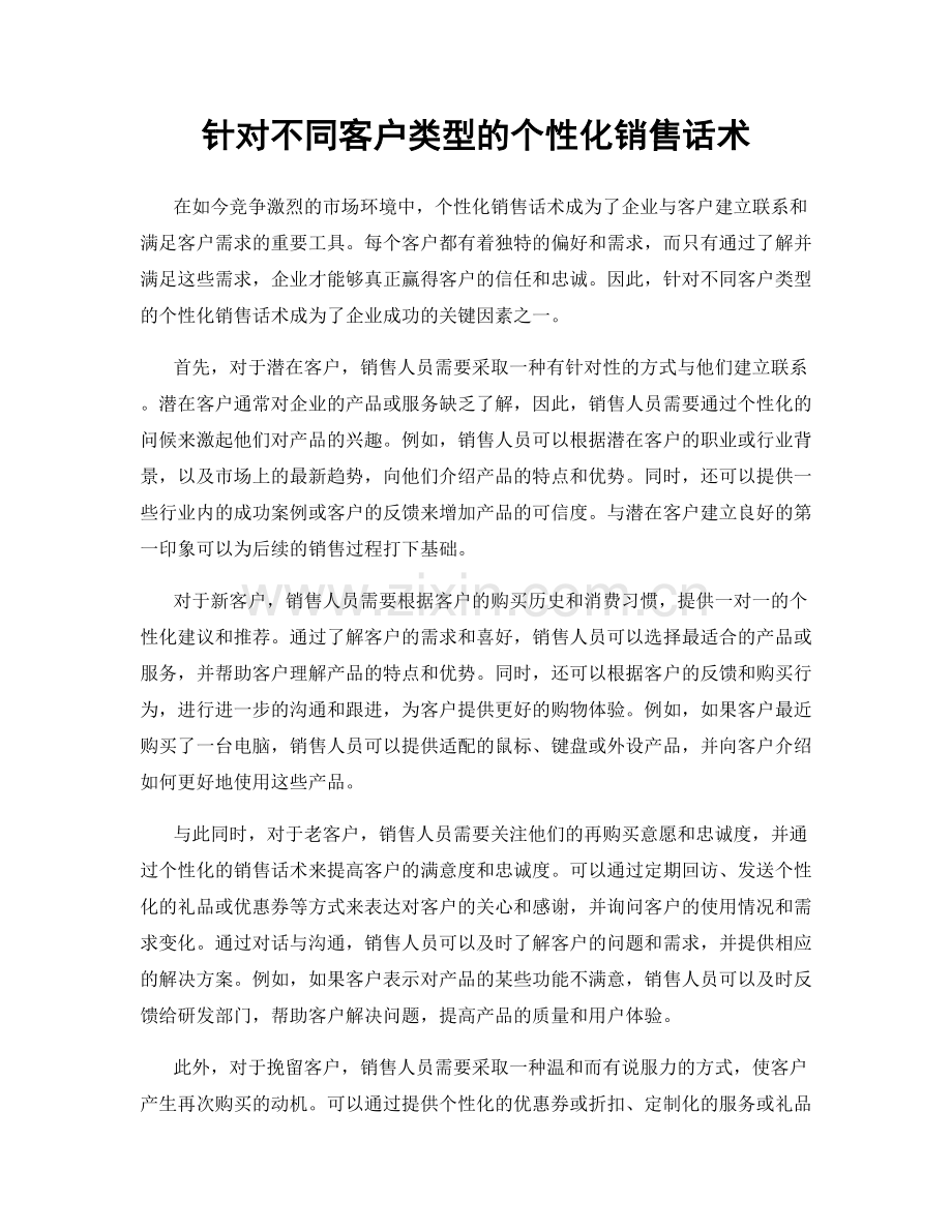 针对不同客户类型的个性化销售话术.docx_第1页