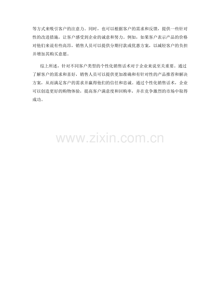 针对不同客户类型的个性化销售话术.docx_第2页