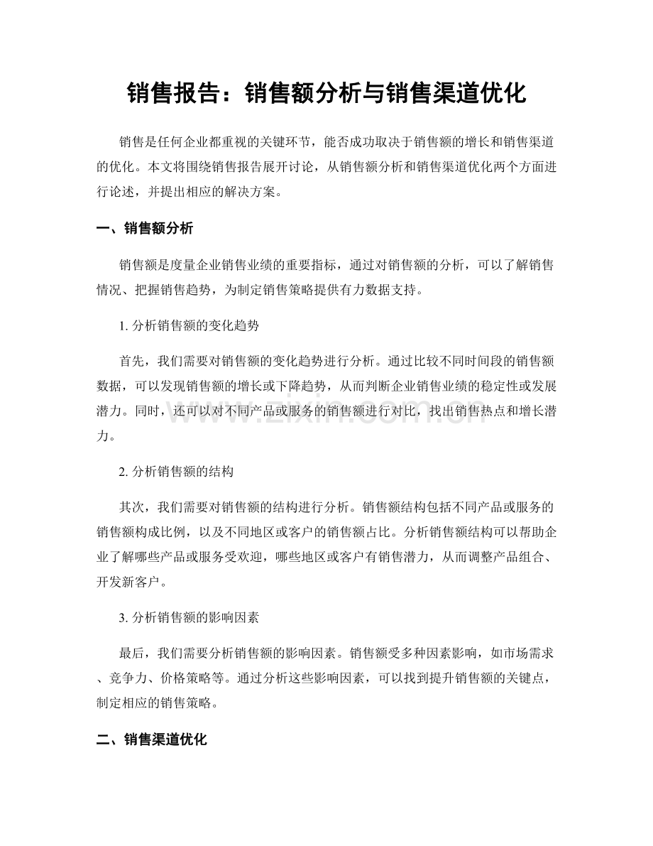 销售报告：销售额分析与销售渠道优化.docx_第1页