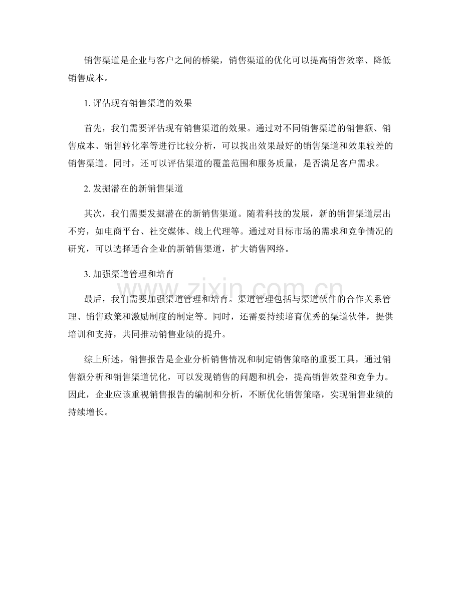 销售报告：销售额分析与销售渠道优化.docx_第2页