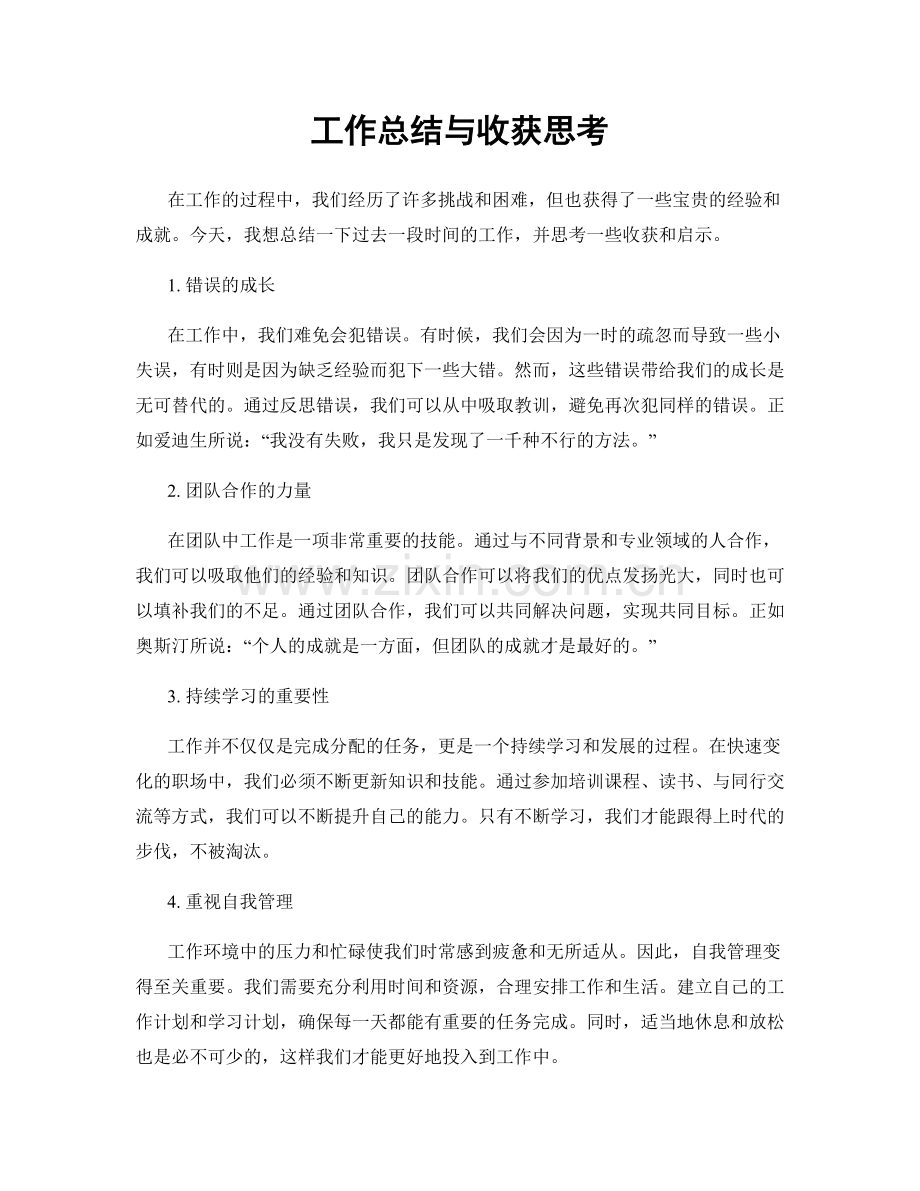 工作总结与收获思考.docx_第1页