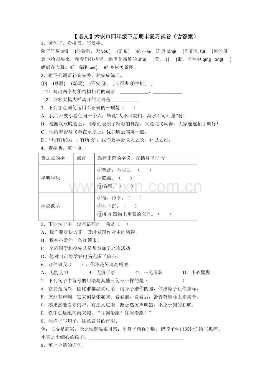 【语文】六安市四年级下册期末复习试卷(含答案).doc_第1页