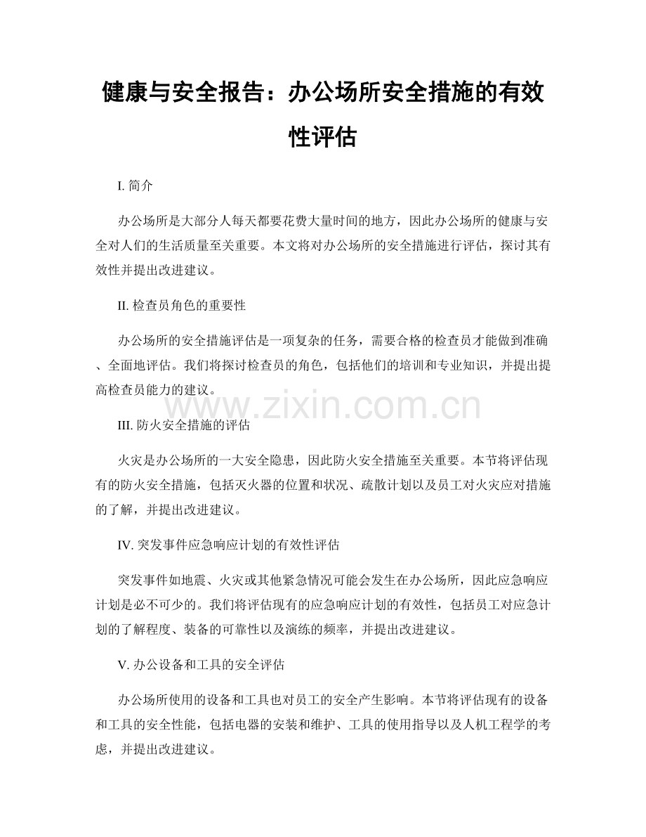 健康与安全报告：办公场所安全措施的有效性评估.docx_第1页