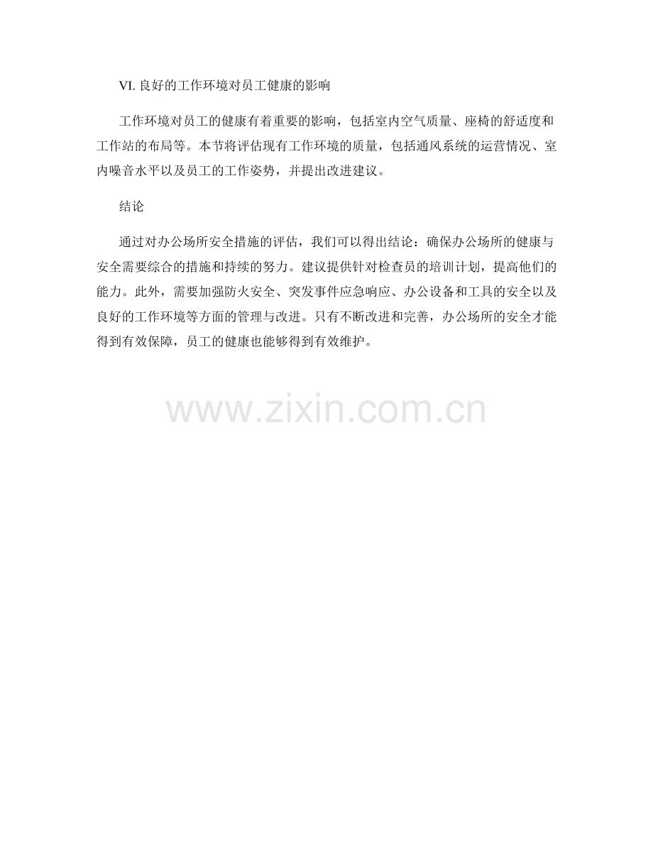 健康与安全报告：办公场所安全措施的有效性评估.docx_第2页