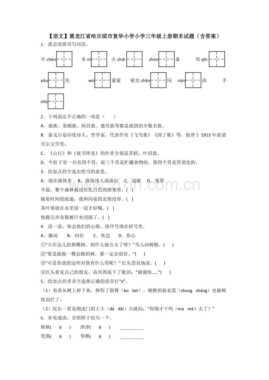 【语文】黑龙江省哈尔滨市复华小学小学三年级上册期末试题(含答案).doc_第1页