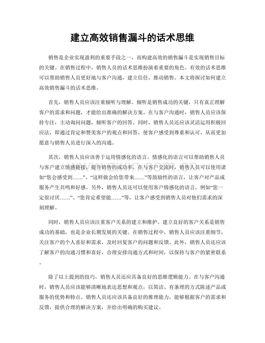 建立高效销售漏斗的话术思维.docx_第1页