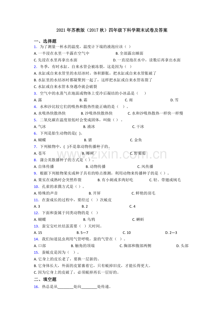 2021年苏教版(2017秋)四年级下科学期末试卷及答案.doc_第1页