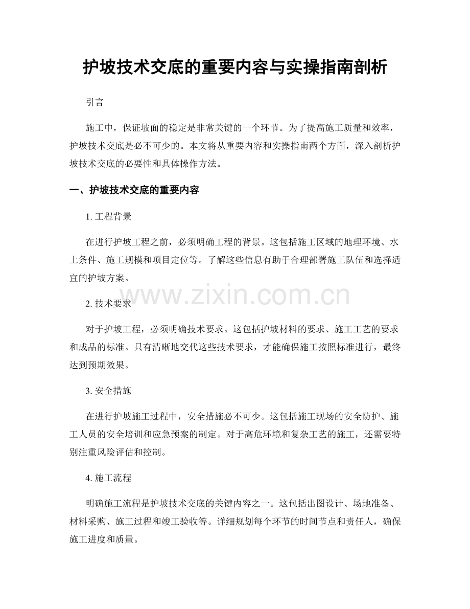 护坡技术交底的重要内容与实操指南剖析.docx_第1页