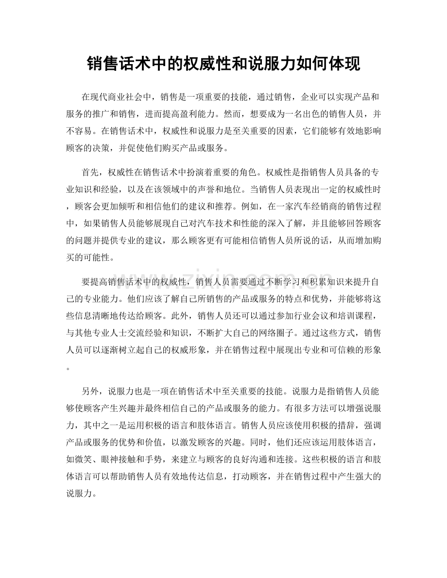 销售话术中的权威性和说服力如何体现.docx_第1页