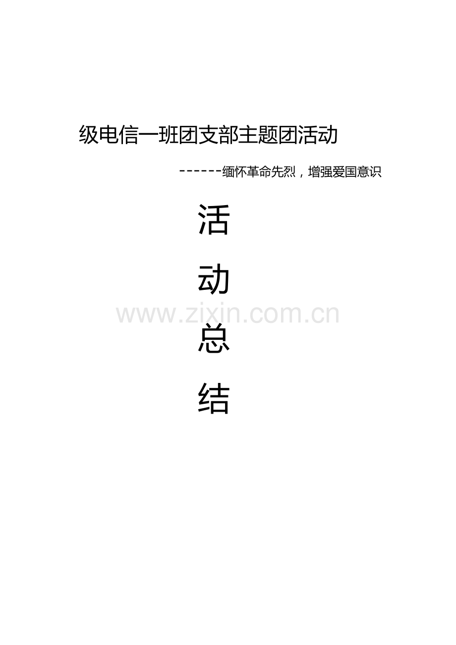 电信一班缅怀革命先烈增强爱国意识主题团日活动总结.doc_第1页