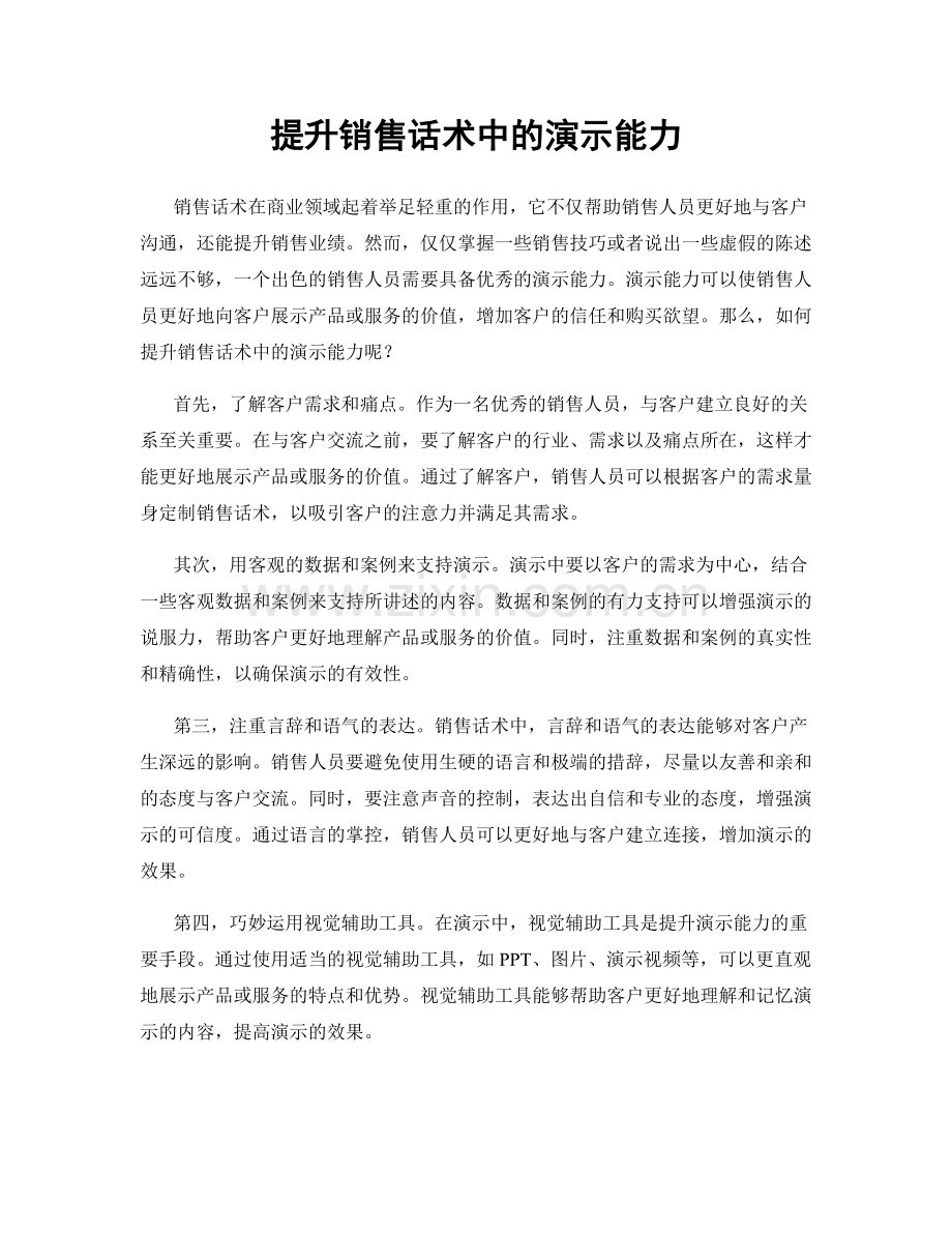 提升销售话术中的演示能力.docx_第1页