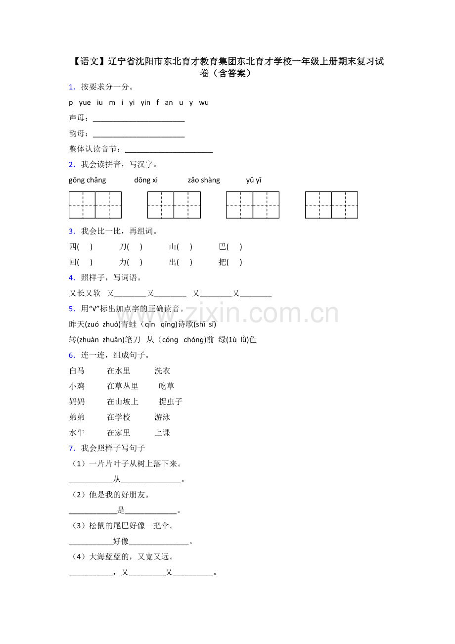 【语文】辽宁省沈阳市东北育才教育集团东北育才学校一年级上册期末复习试卷(含答案).doc_第1页