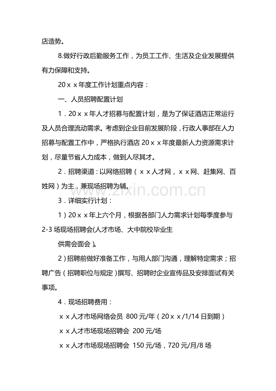 酒店人事部工作计划.doc_第2页