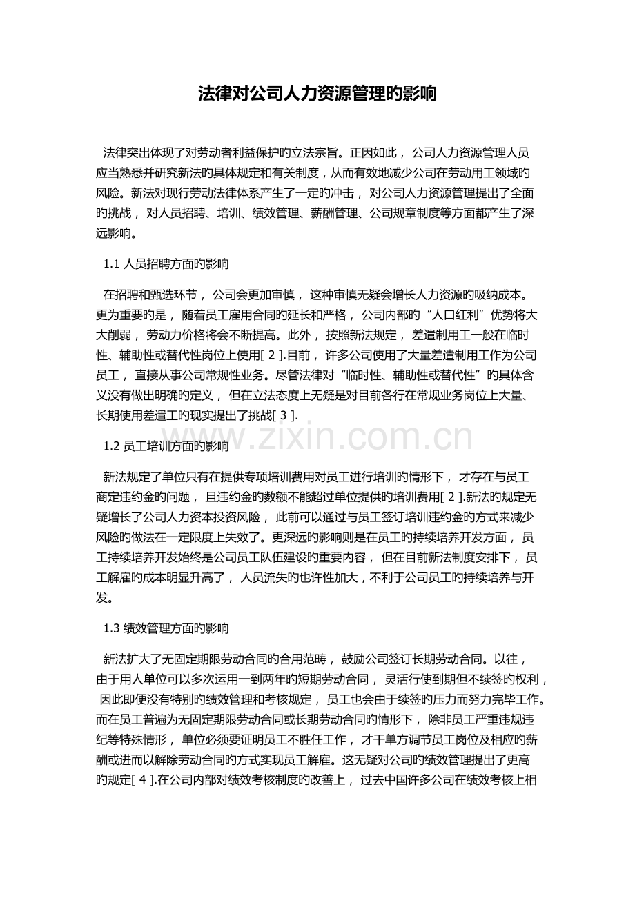 法律对企业人力资源管理的影响.docx_第1页