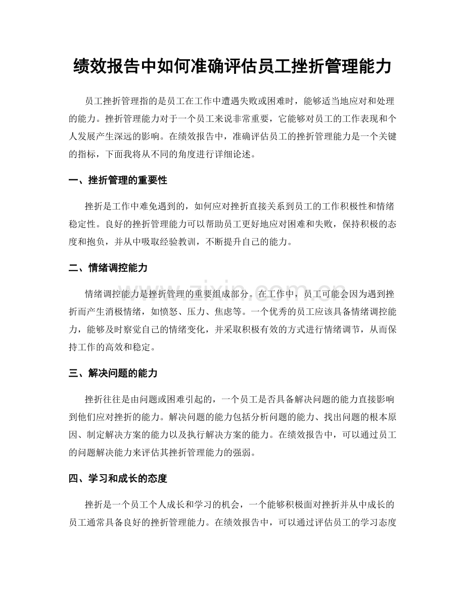 绩效报告中如何准确评估员工挫折管理能力.docx_第1页