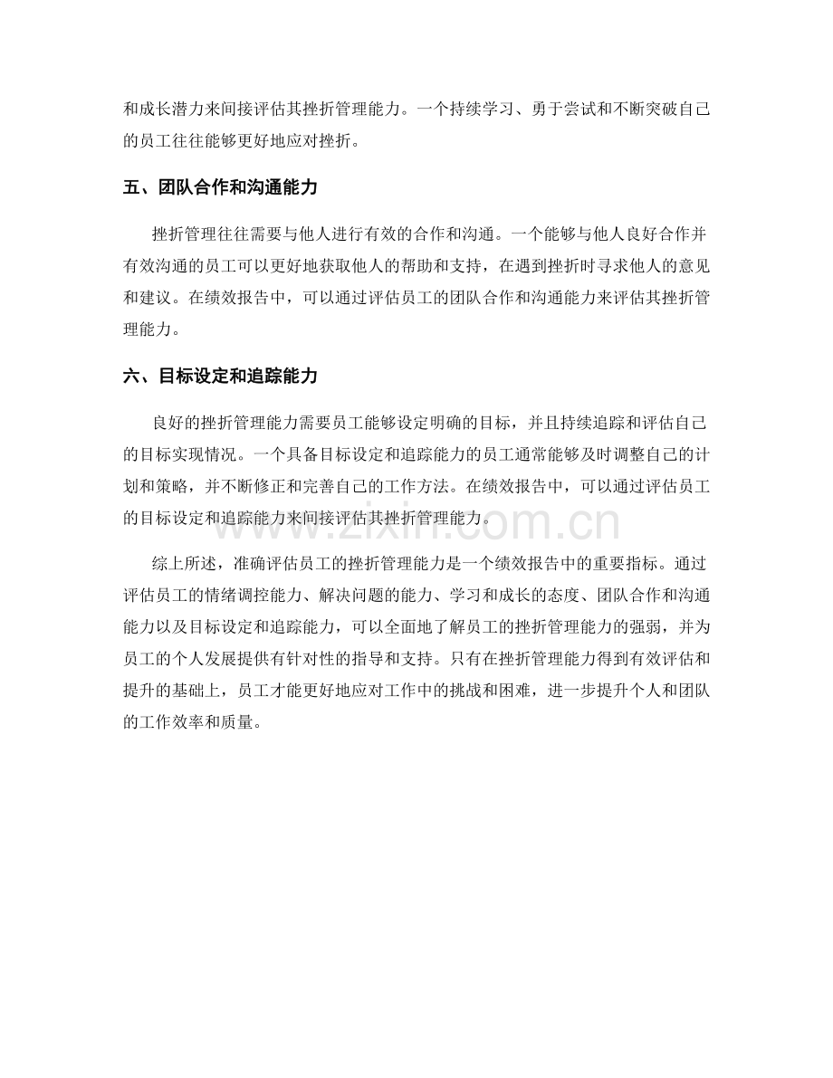 绩效报告中如何准确评估员工挫折管理能力.docx_第2页