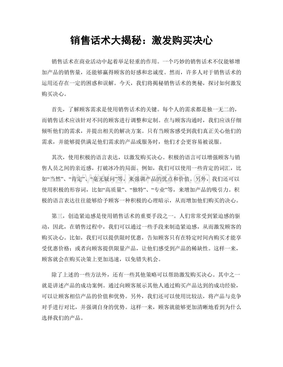 销售话术大揭秘：激发购买决心.docx_第1页