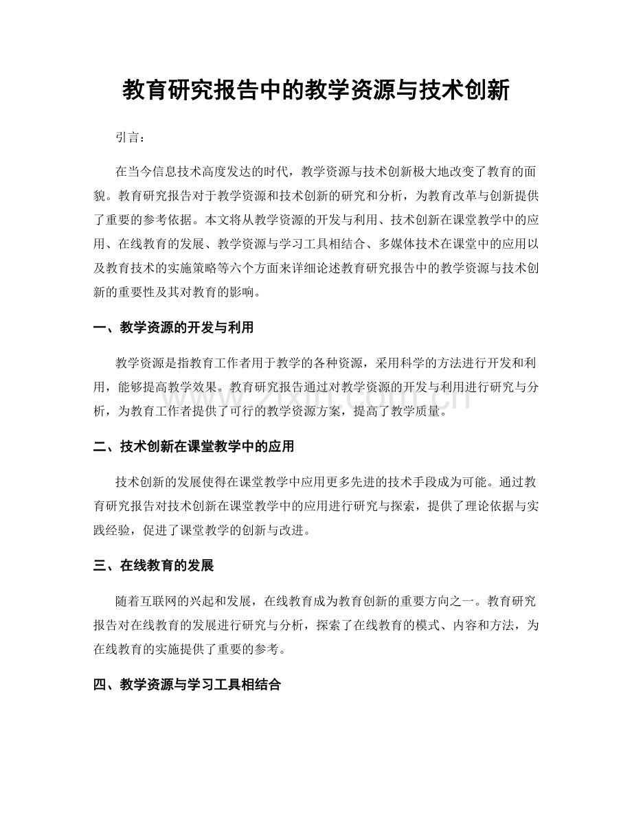 教育研究报告中的教学资源与技术创新.docx_第1页