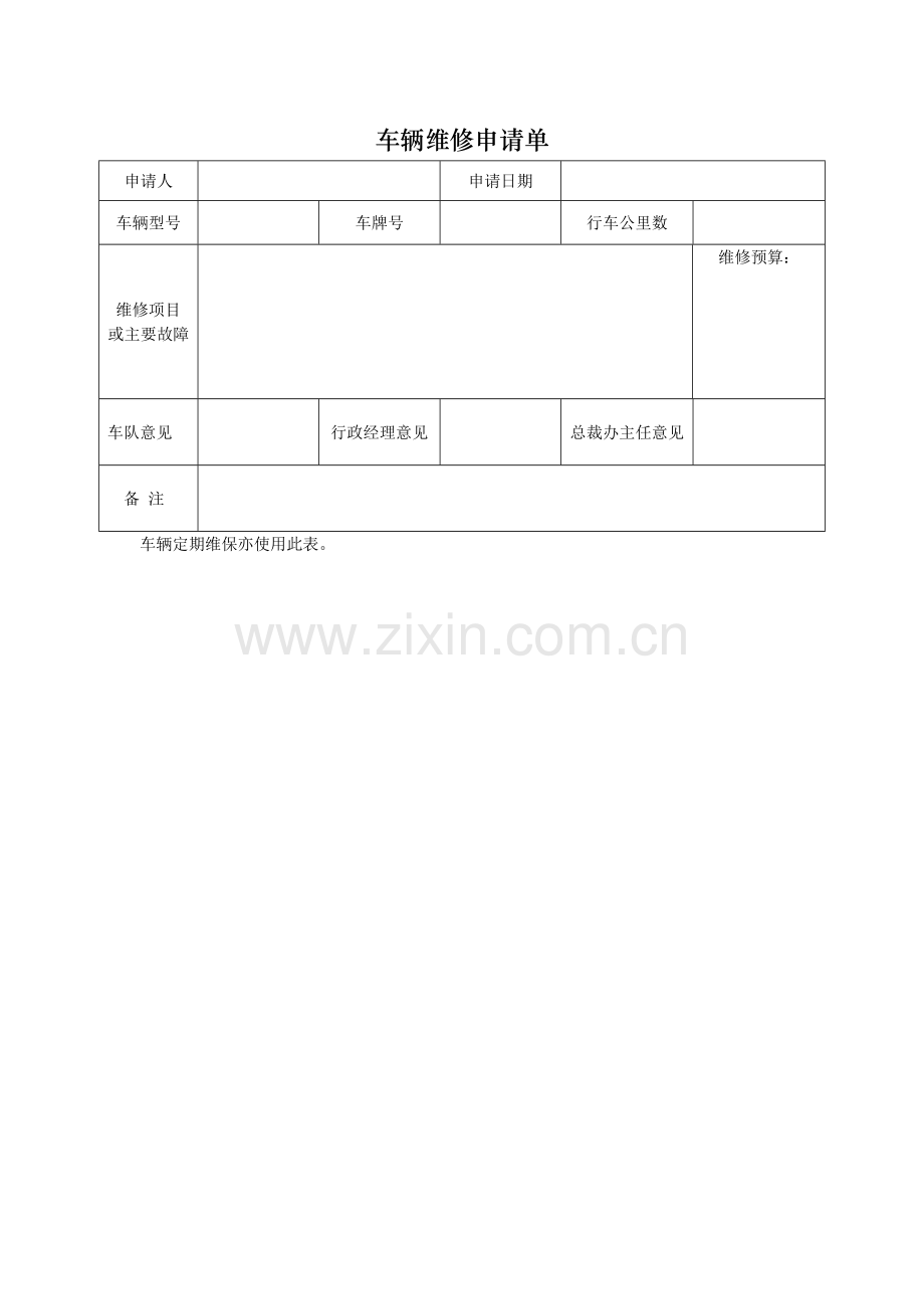 车辆维修申请单模版.docx_第1页