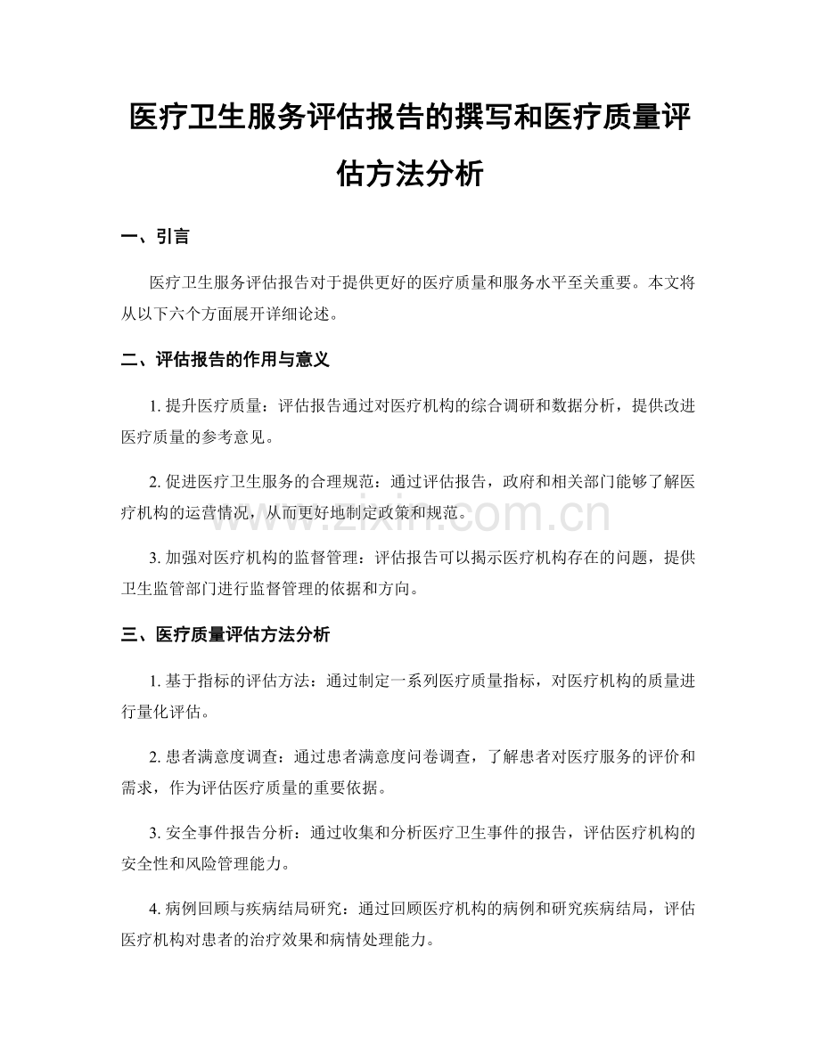 医疗卫生服务评估报告的撰写和医疗质量评估方法分析.docx_第1页