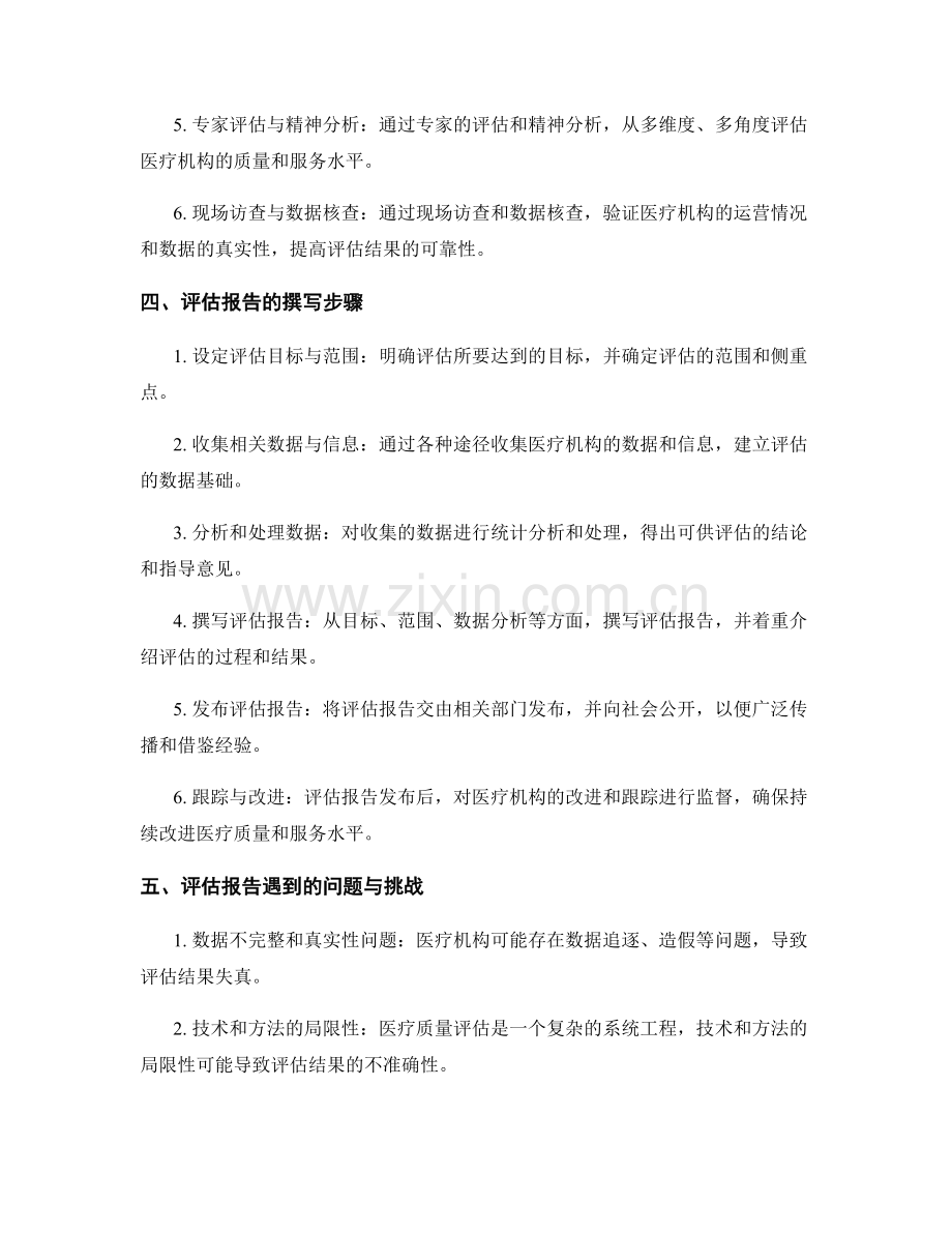 医疗卫生服务评估报告的撰写和医疗质量评估方法分析.docx_第2页