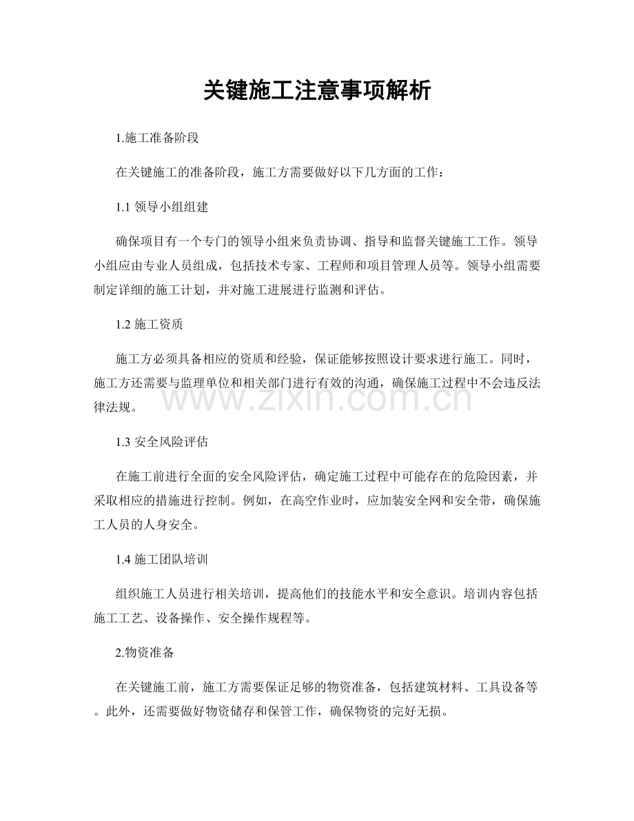 关键施工注意事项解析.docx_第1页