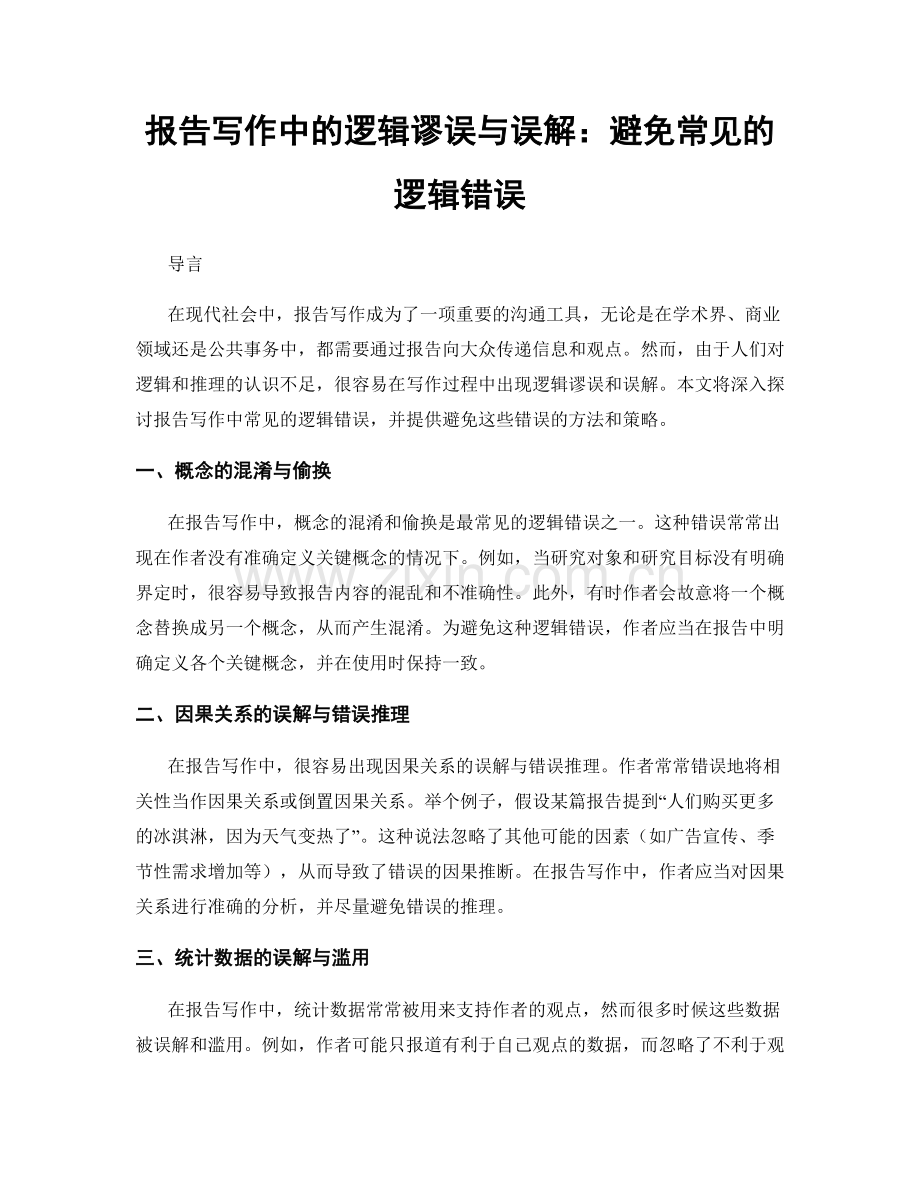 报告写作中的逻辑谬误与误解：避免常见的逻辑错误.docx_第1页