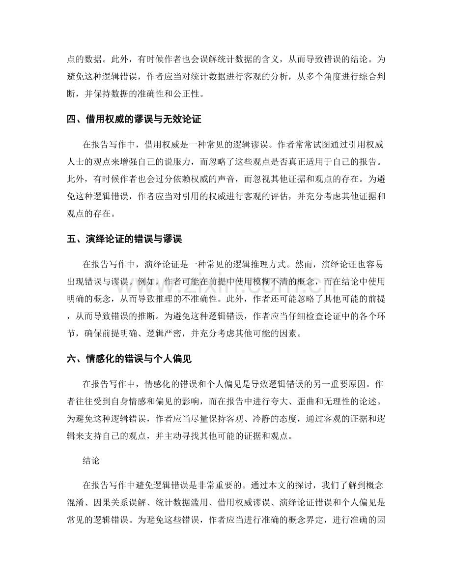 报告写作中的逻辑谬误与误解：避免常见的逻辑错误.docx_第2页