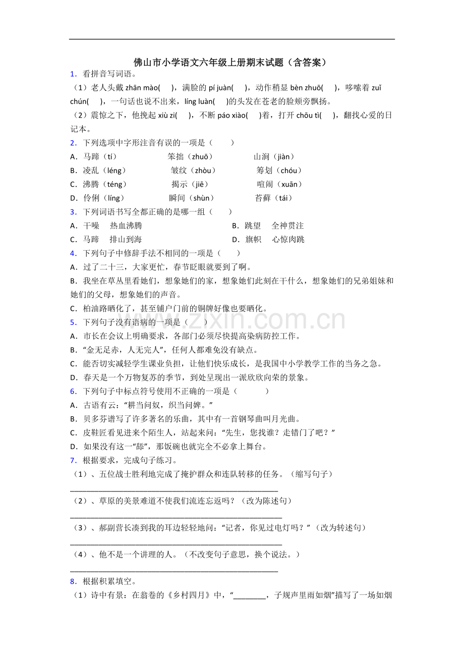 佛山市小学语文六年级上册期末试题(含答案).docx_第1页