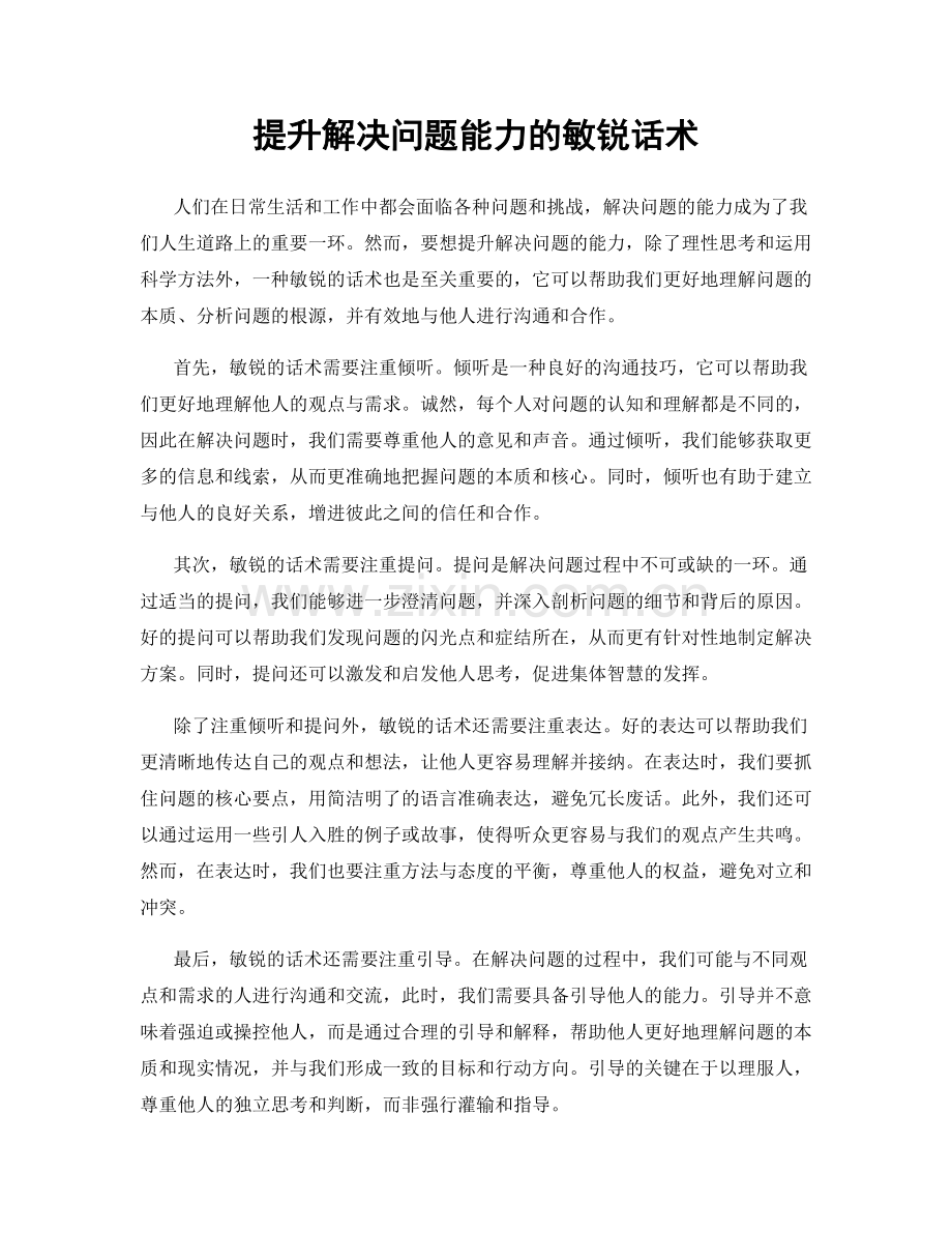 提升解决问题能力的敏锐话术.docx_第1页