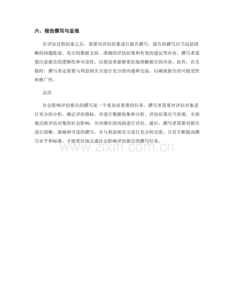 社会影响评估报告的撰写要点和标准.docx_第2页