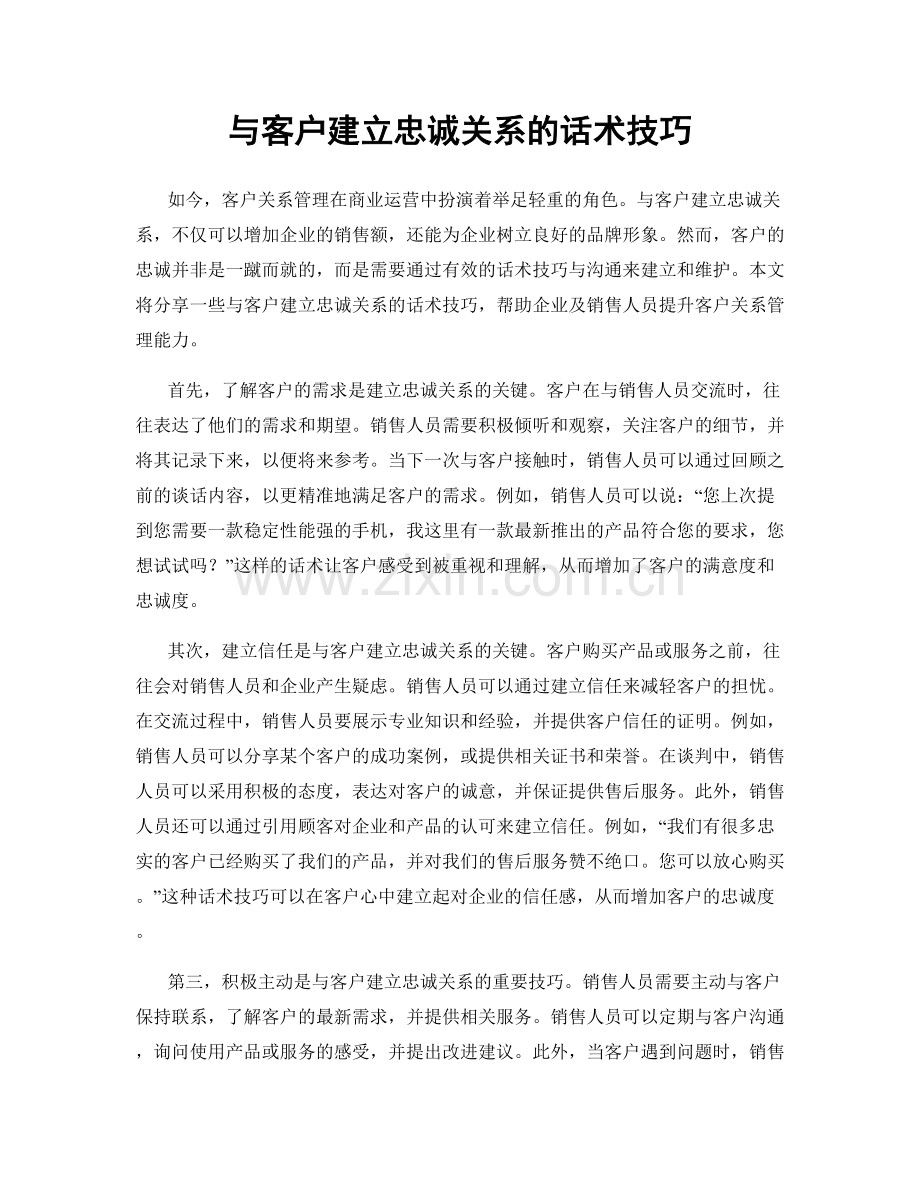 与客户建立忠诚关系的话术技巧.docx_第1页