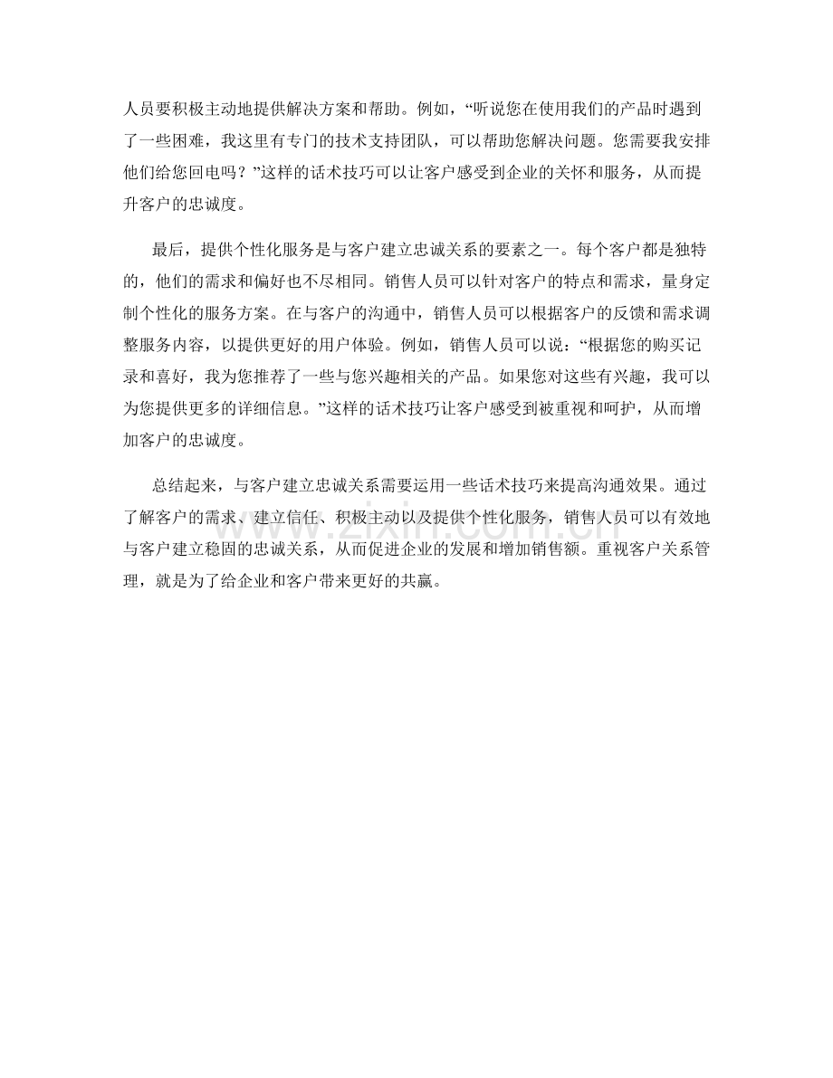 与客户建立忠诚关系的话术技巧.docx_第2页