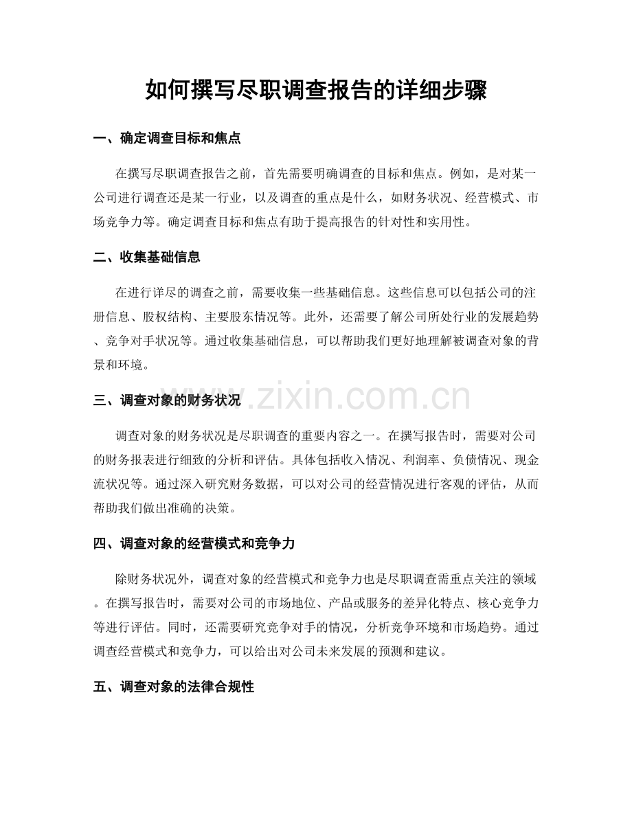 如何撰写尽职调查报告的详细步骤.docx_第1页