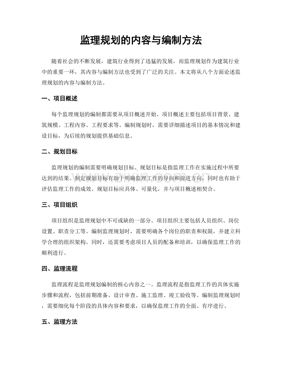 监理规划的内容与编制方法.docx_第1页