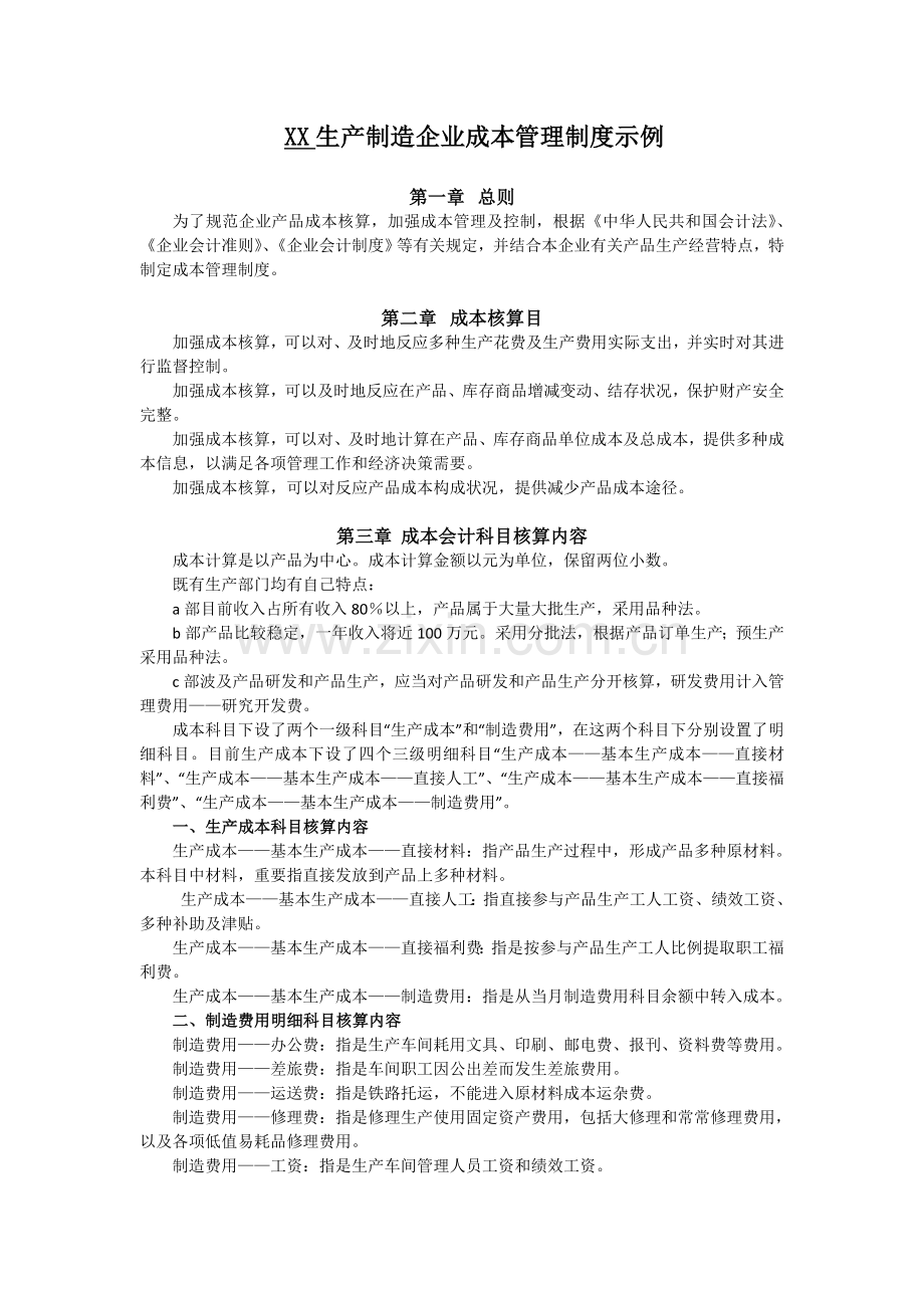 生产制造企业成本管理制度示例.doc_第1页