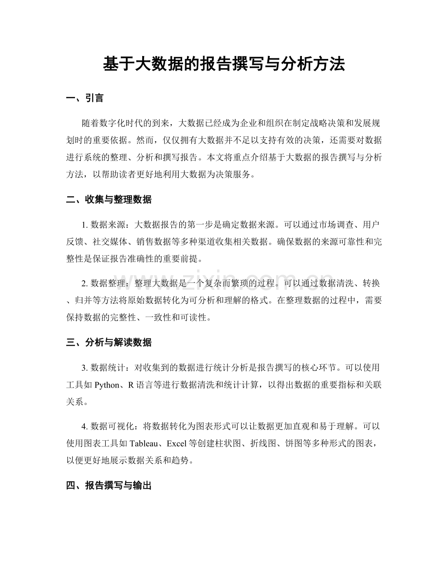 基于大数据的报告撰写与分析方法.docx_第1页