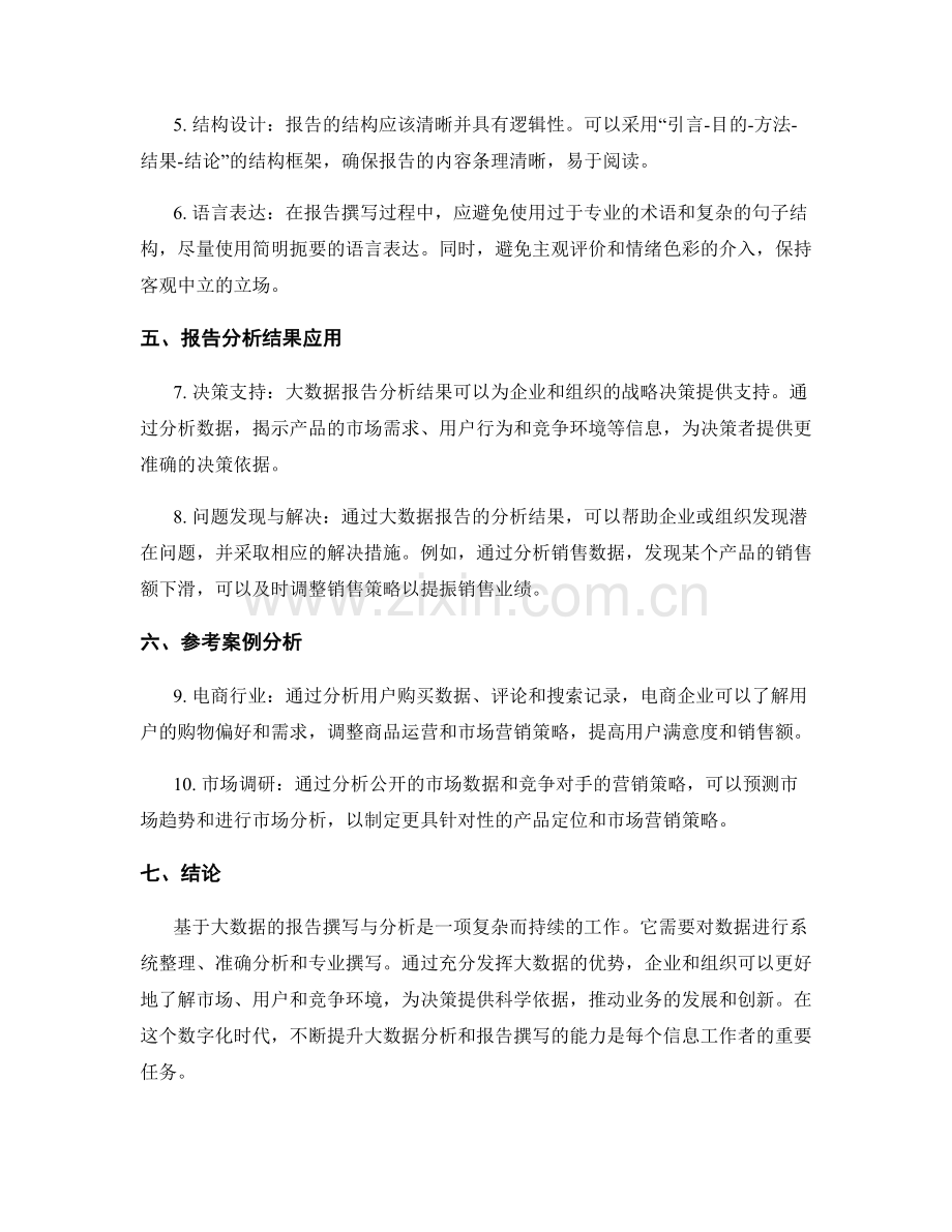 基于大数据的报告撰写与分析方法.docx_第2页