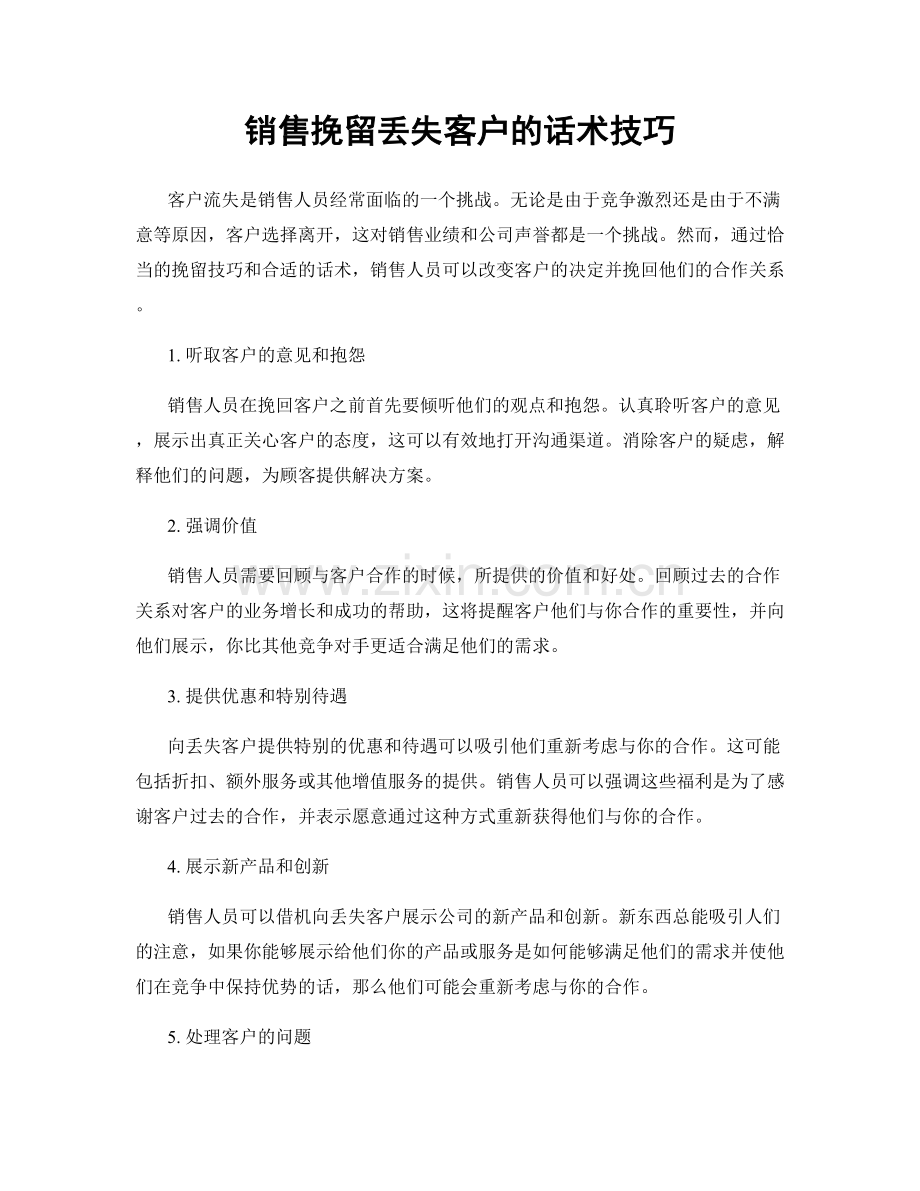 销售挽留丢失客户的话术技巧.docx_第1页