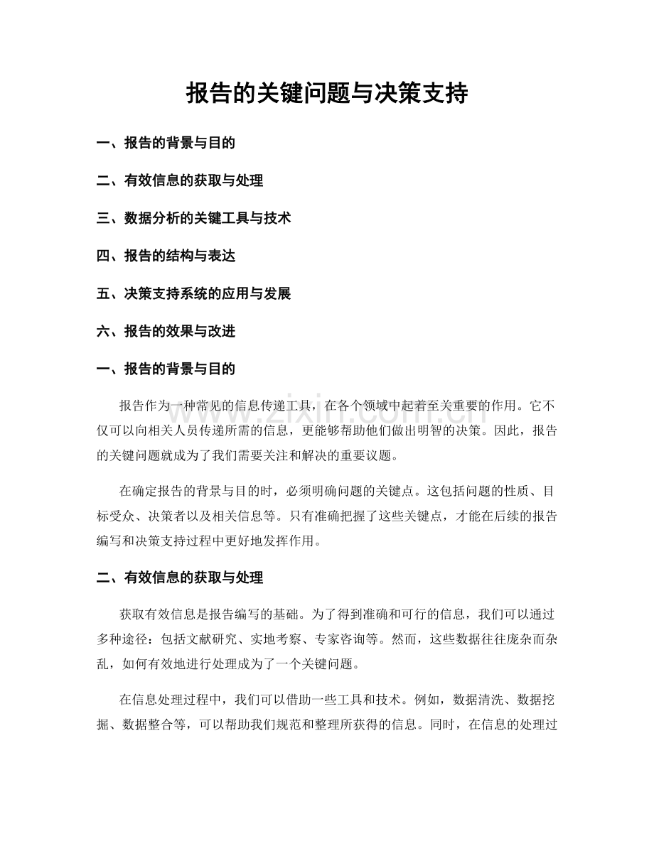 报告的关键问题与决策支持.docx_第1页