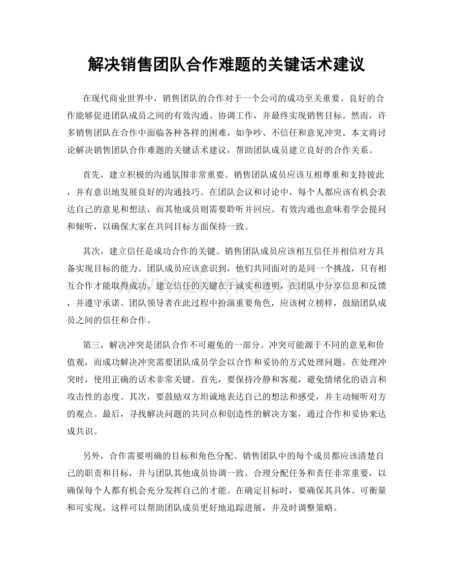 解决销售团队合作难题的关键话术建议.docx_第1页