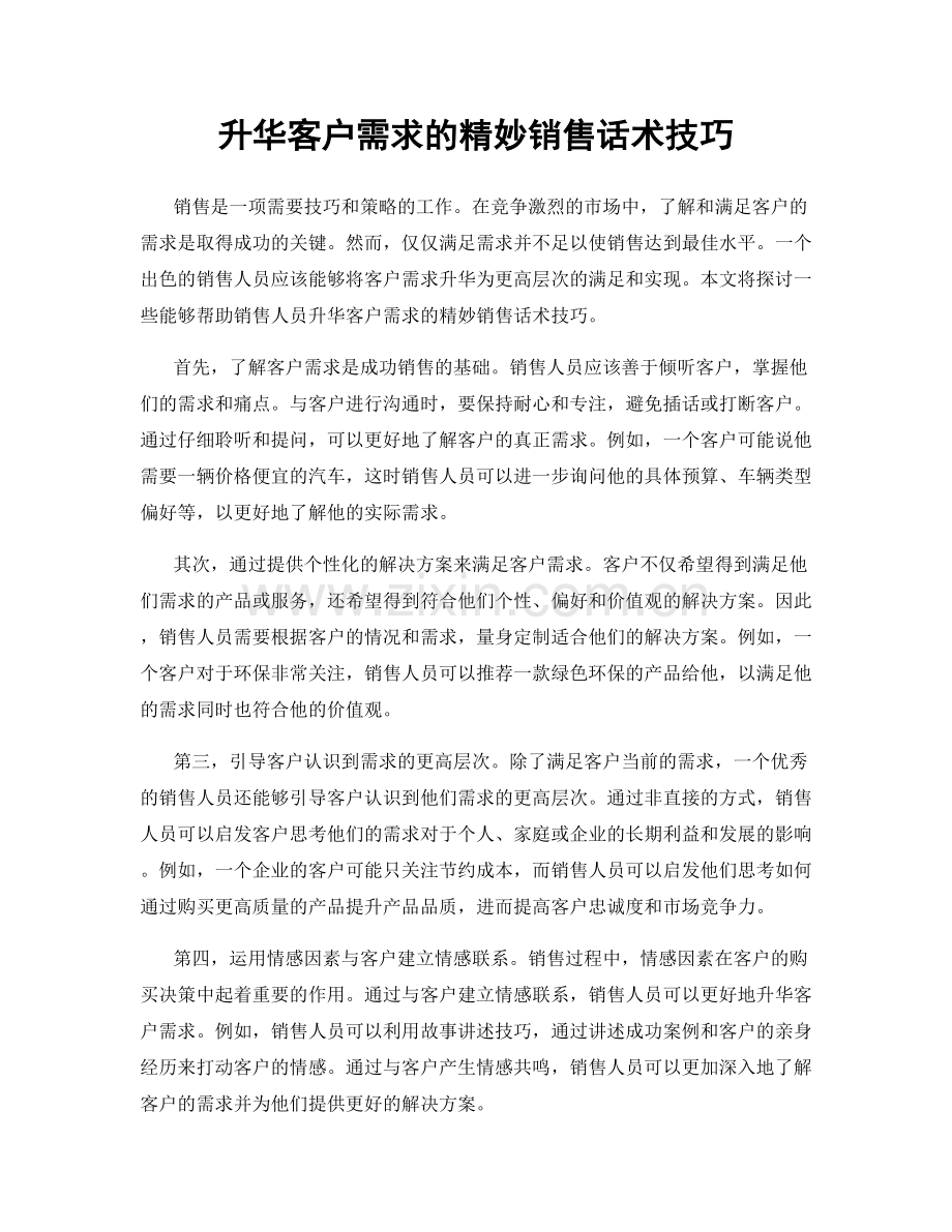 升华客户需求的精妙销售话术技巧.docx_第1页