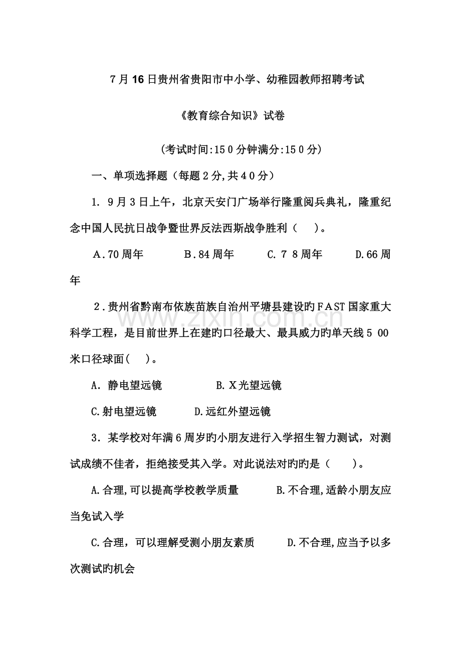 2023年贵州省贵阳市中小学幼儿园教师招聘考试真题模拟及答案.docx_第2页