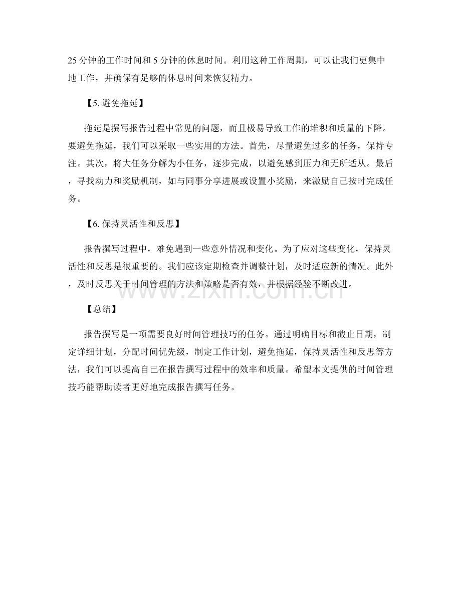 报告撰写过程中的时间管理技巧.docx_第2页