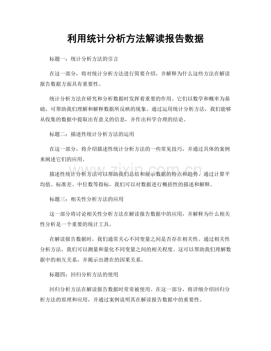 利用统计分析方法解读报告数据.docx_第1页